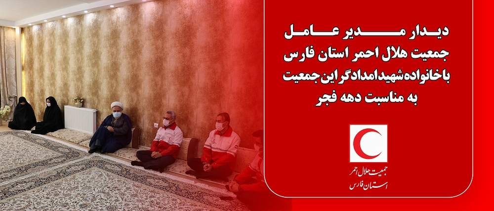  دیدار مدیر عامل جمعیت هلال احمر استان فارس با خانواده شهید امدادگر این جمعیت به مناسبت دهه فجر 